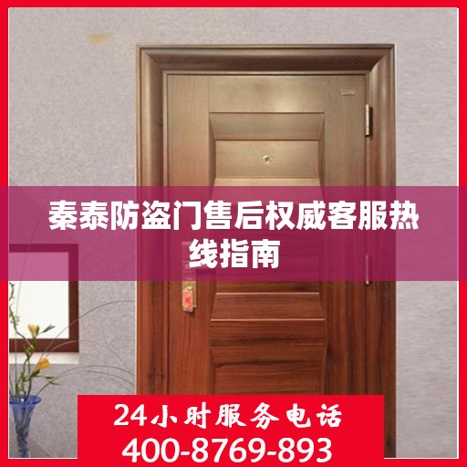秦泰防盗门售后权威客服热线指南