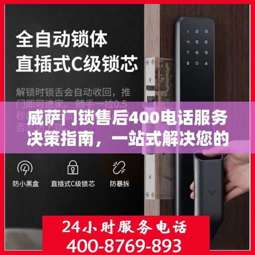 威萨门锁售后400电话服务决策指南，一站式解决您的售后问题！