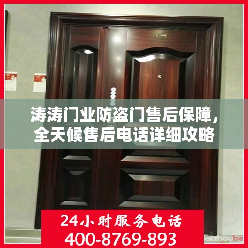 涛涛门业防盗门售后保障，全天候售后电话详细攻略