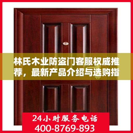 林氏木业防盗门客服权威推荐，最新产品介绍与选购指南
