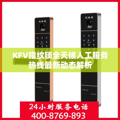 KFV指纹锁全天候人工服务热线最新动态解析