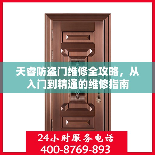 天睿防盗门维修全攻略，从入门到精通的维修指南