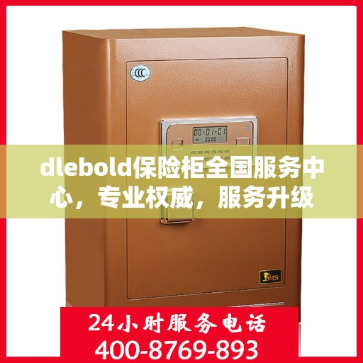 dlebold保险柜全国服务中心，专业权威，服务升级
