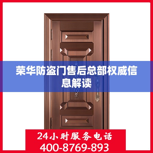 荣华防盗门售后总部权威信息解读