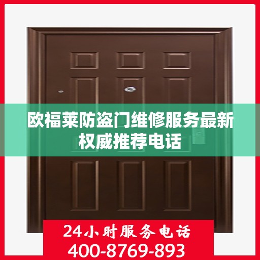 欧福莱防盗门维修服务最新权威推荐电话