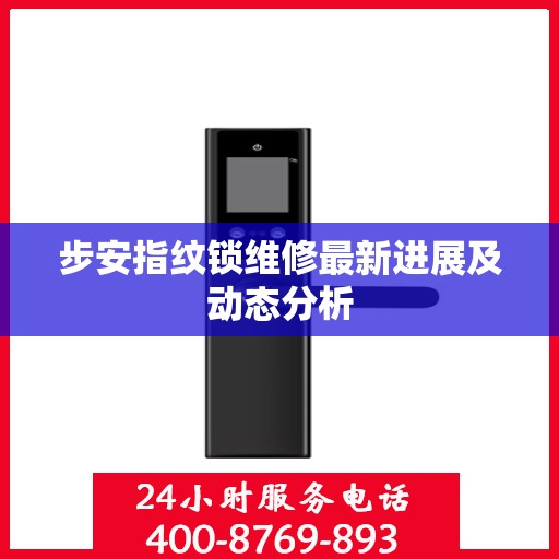 步安指纹锁维修最新进展及动态分析