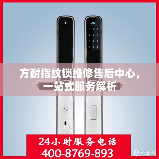 方耐指纹锁维修售后中心，一站式服务解析