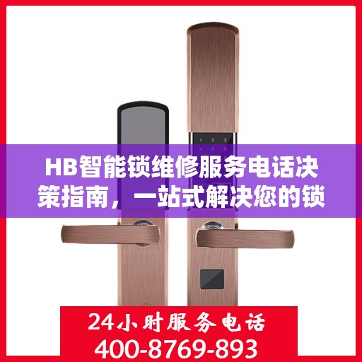 HB智能锁维修服务电话决策指南，一站式解决您的锁具问题