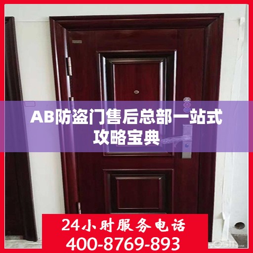 AB防盗门售后总部一站式攻略宝典