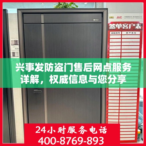 兴事发防盗门售后网点服务详解，权威信息与您分享