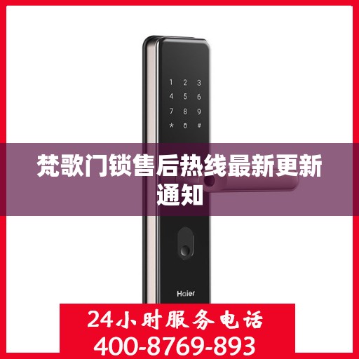 梵歌门锁售后热线最新更新通知