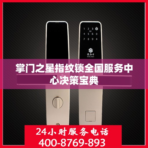 掌门之星指纹锁全国服务中心决策宝典