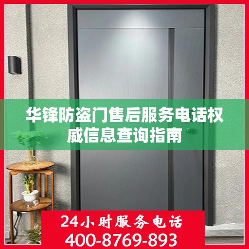 华锋防盗门售后服务电话权威信息查询指南