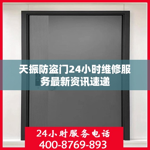 天振防盗门24小时维修服务最新资讯速递
