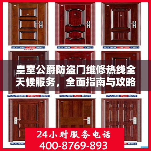 皇室公爵防盗门维修热线全天候服务，全面指南与攻略