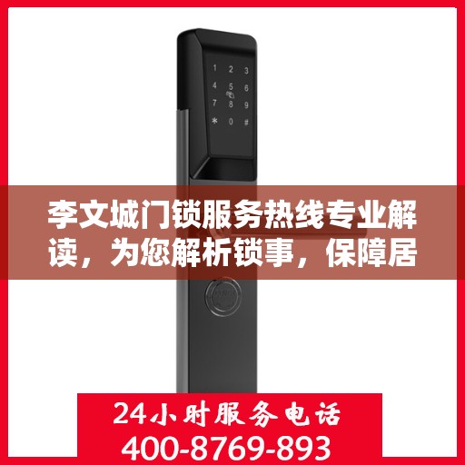 李文城门锁服务热线专业解读，为您解析锁事，保障居家安全