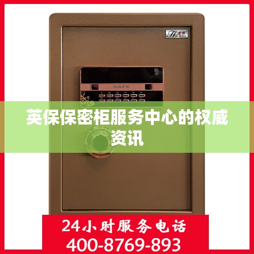 英保保密柜服务中心的权威资讯