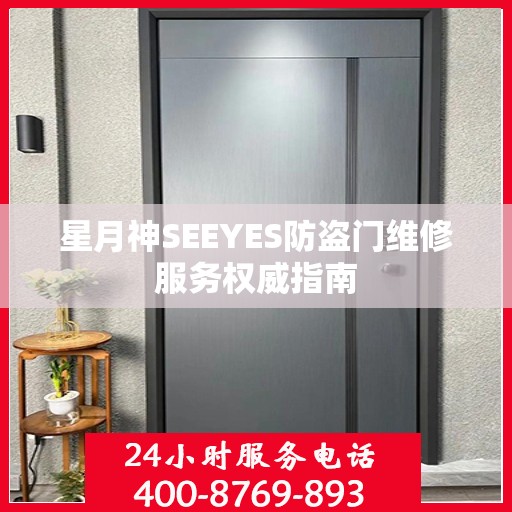 星月神SEEYES防盗门维修服务权威指南