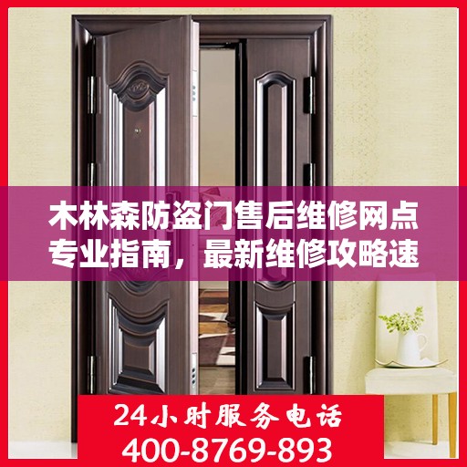 木林森防盗门售后维修网点专业指南，最新维修攻略速递