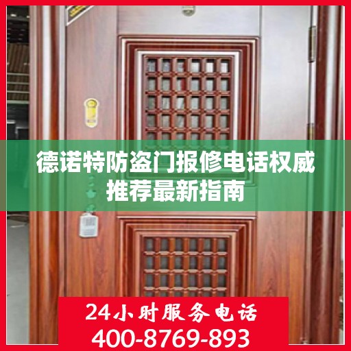 德诺特防盗门报修电话权威推荐最新指南