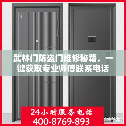 武林门防盗门维修秘籍，一键获取专业师傅联系电话