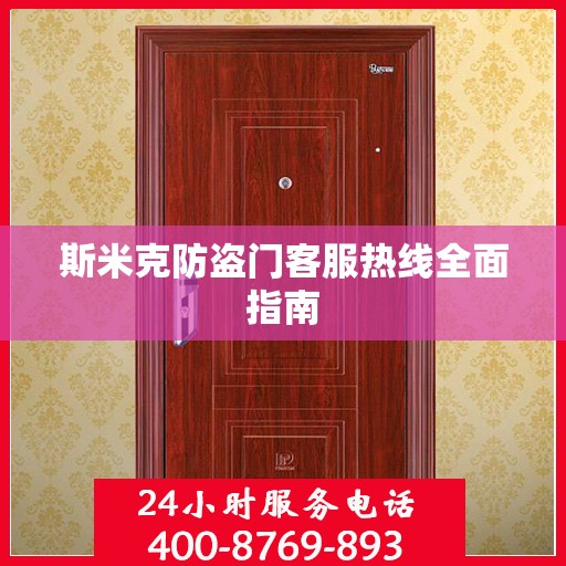 斯米克防盗门客服热线全面指南