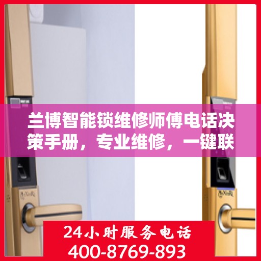 兰博智能锁维修师傅电话决策手册，专业维修，一键联系指南