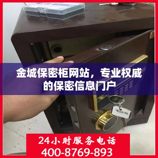 金城保密柜网站，专业权威的保密信息门户