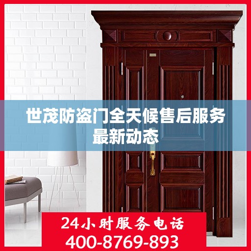 世茂防盗门全天候售后服务最新动态