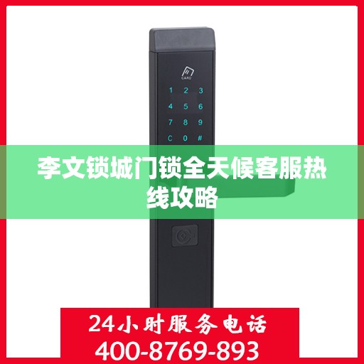 李文锁城门锁全天候客服热线攻略