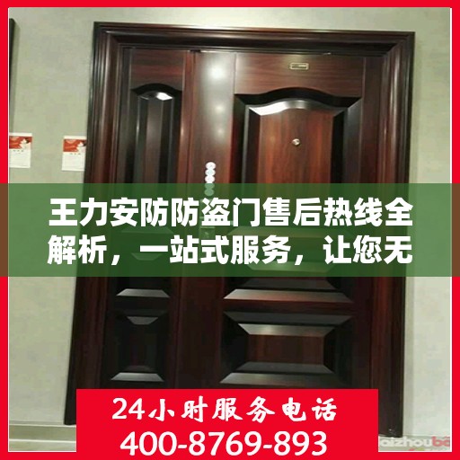 王力安防防盗门售后热线全解析，一站式服务，让您无忧畅享安全门扉体验