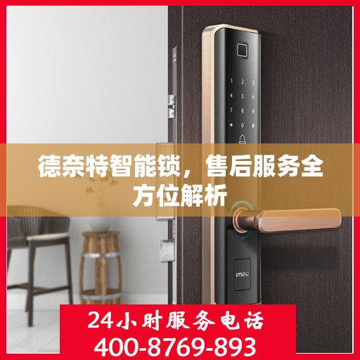 德奈特智能锁，售后服务全方位解析