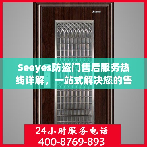 Seeyes防盗门售后服务热线详解，一站式解决您的售后问题！