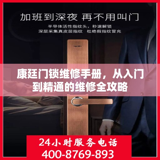 康廷门锁维修手册，从入门到精通的维修全攻略