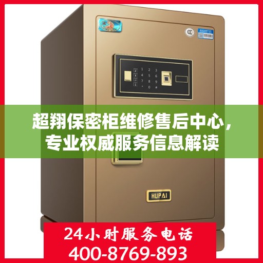 超翔保密柜维修售后中心，专业权威服务信息解读