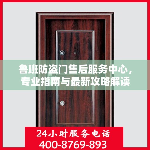 鲁班防盗门售后服务中心，专业指南与最新攻略解读