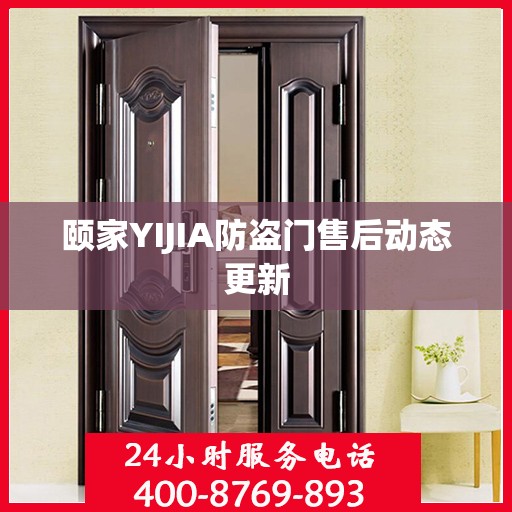 颐家YIJIA防盗门售后动态更新
