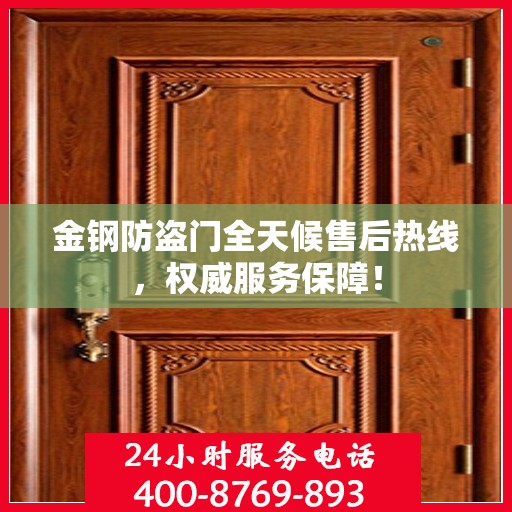 金钢防盗门全天候售后热线，权威服务保障！