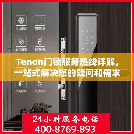 Tenon门锁服务热线详解，一站式解决您的疑问和需求