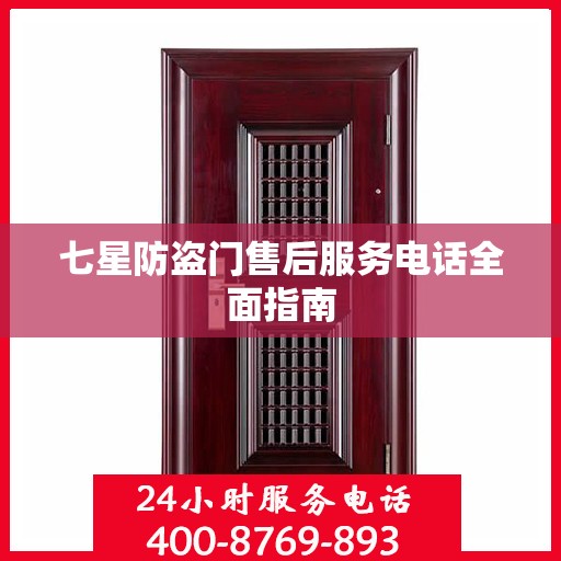 七星防盗门售后服务电话全面指南