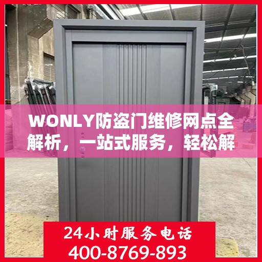 WONLY防盗门维修网点全解析，一站式服务，轻松解决您的维修难题