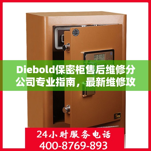 Diebold保密柜售后维修分公司专业指南，最新维修攻略揭秘