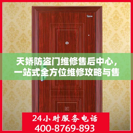 天娇防盗门维修售后中心，一站式全方位维修攻略与售后保障解析