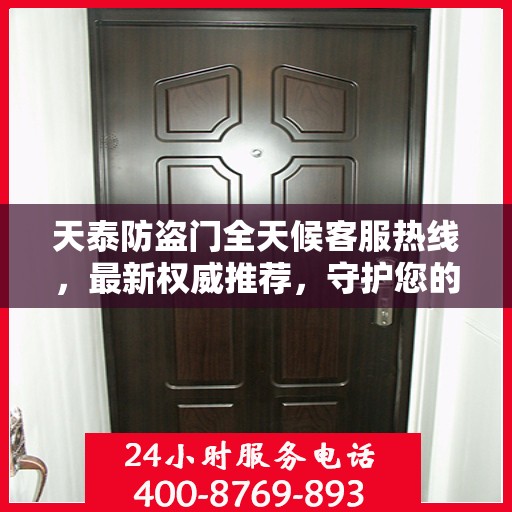 天泰防盗门全天候客服热线，最新权威推荐，守护您的安全之门