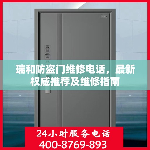 瑞和防盗门维修电话，最新权威推荐及维修指南