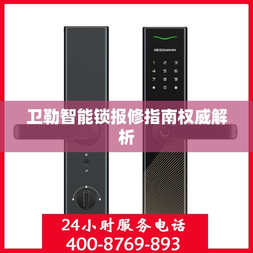 卫勒智能锁报修指南权威解析