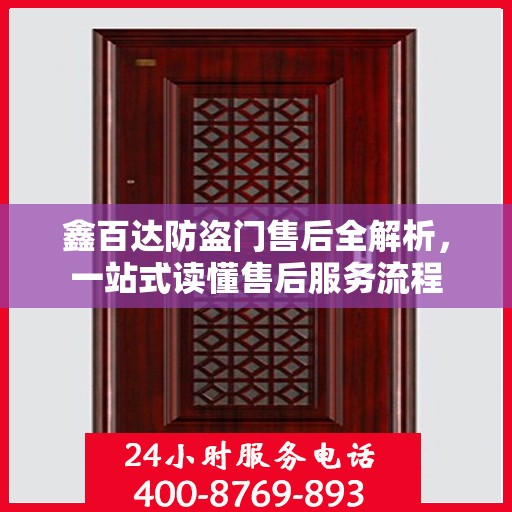 鑫百达防盗门售后全解析，一站式读懂售后服务流程