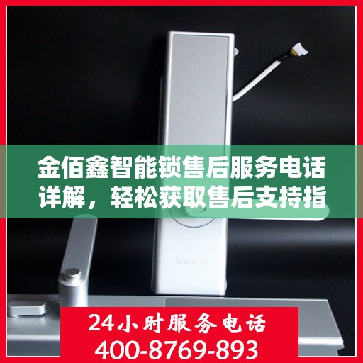 金佰鑫智能锁售后服务电话详解，轻松获取售后支持指南