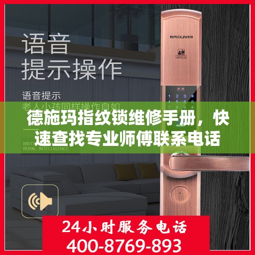 德施玛指纹锁维修手册，快速查找专业师傅联系电话