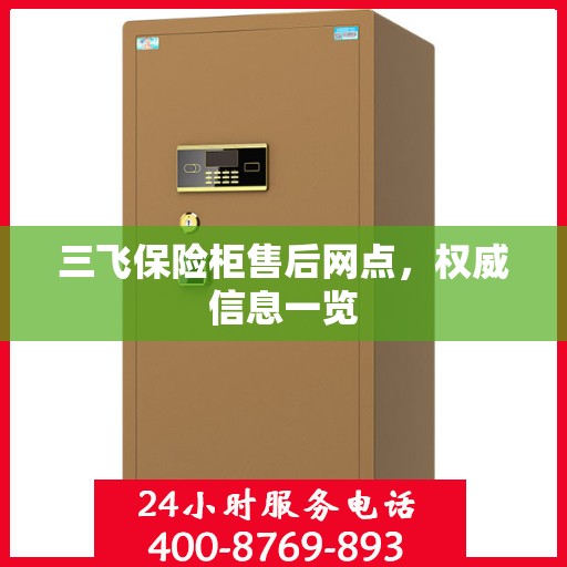 三飞保险柜售后网点，权威信息一览